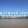 留学生重磅福利：澳洲PSW让你毕业后待4年！