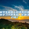 留学生回国上网课导致境外学习天数不够，影响落户吗？