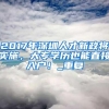 5月1日起上海技能提升补贴新标准实施，最高可领3500元