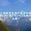 上海留学生落户是落在租房，上海个人户口卡有什么用？