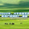 英国留学毕业回国好找工作吗？