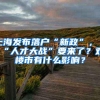 上海落户条件又降低