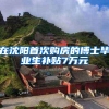 自己交社保划算吗？怎么缴纳社保？社保断缴会有哪些影响呢？