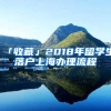 落户指南！上海落户需要哪些证件！13种材料缺一不可！