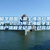 留学回国人员上海落户条件，2021年上海留学生落户流程全记录（已完结）