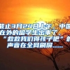 截止3月24日上午，中国在外的留学生出事了，“救救我们得孩子吧”的声音在全网刷屏......