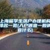 上海留学生落户办理机构排名一览(入户调查一般调查什么)