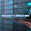 逾八成博士后出站留在广州 广州打造青年创新人才“蓄水池”