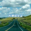 长期居住证