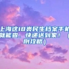 2018深圳积分入户走单位申报需要哪些条件？