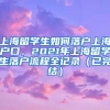 上海留学生如何落户上海户口，2021年上海留学生落户流程全记录（已完结）