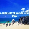 上海居住证落户政策2022年