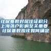 一文说清社保一二三档有什么区别？缴费基数是什么？费用怎么算？