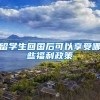 留学生回国后可以享受哪些福利政策