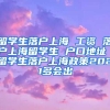留学生落户上海 工资 落户上海留学生 户口地址 留学生落户上海政策2021多会出