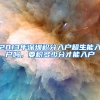 （留学生如何回国找实习）月薪10K，到手7K？五险一金的这些坑别踩！