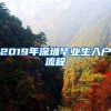 入户深圳流程(保姆级)简单易操作