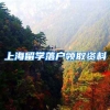 上海留学落户领取资料