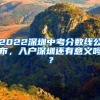 深圳户籍真的很值钱，实在不行找个深圳对象吧！
