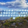 深圳出生宝宝办理入户、身份证、医保最详细攻略