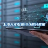 上海人才引进120积分政策