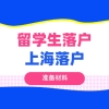干货！2021上海留学生落户所需材料大全！