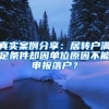 广州入户难，深圳免费入户，为啥大家还是选择入户广州呢