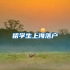 留学生上海落户