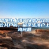 留学生上海可以落户社区公共户吗，留学生落户上海问题