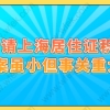 申请上海居住证积分，档案虽小但事关重大！