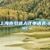 上海市引进人才申请表.doc