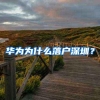 厦门毕业生落户办理指南