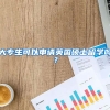 大专生可以申请英国硕士留学吗？