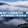 能落户上海的留学生，你都不知道自己有多幸运！