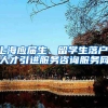 上海应届生、留学生落户、人才引进服务咨询服务网