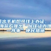 毕业了，应届生的深圳社保要这样办