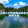 上海人才引进准迁证多久能批下来