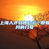 上海人才引进公示一般每月的几号