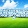 上海留学生落户2021年新政策，关于2016年留学人员落户上海新政策变化