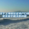 关于上海居住证转户口政策实施中相关的问题