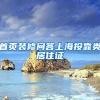 首页装修问答上海投靠类居住证