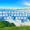 离职后如何提取公积金？大同市住房公积金管理中心：携带相关证件办理