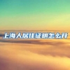 上海人居住证明怎么开