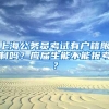 深圳成考学历对深圳积分入户有帮助吗？