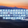 留学生毕业回国后真实薪资如何 以及如果留在当地可以有一个什么样的工作最好是欧洲国家？