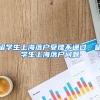 留学生上海落户受理不通过，留学生上海落户问题