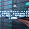 哪里出国留学最便宜，本人上海在读专科生。家里经济条件不怎么好，所以有一两年能拿到毕业证的最好！！