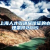 上海人才引进居住证的办理条件2015