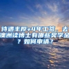 “求学花百万，月挣二千”！这一届留学生归国后没“钱途”了？