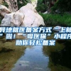 买不起房拿到上海户口有什么好处，这些好处是你想不到的